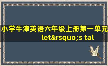 小学牛津英语六年级上册第一单元let’s talk